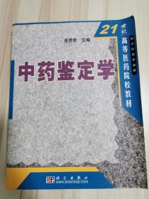 中药鉴定学/21世纪高等医学院校教材