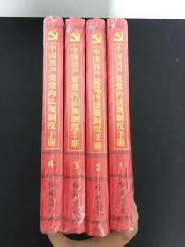中国共产党党内法规制度手册（1-4册）全四册 4本合售