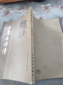 白居易评传