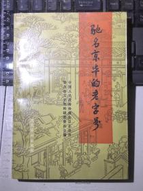 驰名京华的老字号（一版一印）