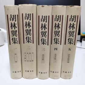 胡林翼集 精装全5册 仅印1300部 366万字 奏疏，书牍，批札，诗文，读史兵略，读史兵略续编等