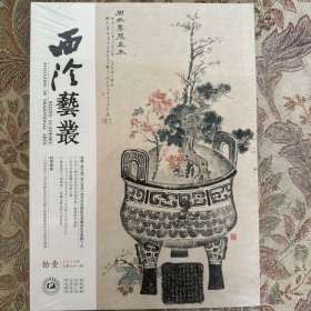 第六届孤山証印西泠印社国际印学峰会论文选粹（上下），沈右《楷书送医师沈伯新序卷》题跋款印探析，歙县程氏（铜鼓斋）收藏与释达受之交游考，宋代书画鉴藏印考二题等等西泠艺丛2020年11、12期二册