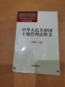 中华人民共和国土地管理法释义——中华人民共和国法律释义丛书