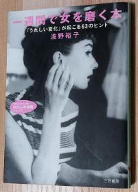 日文书 一週間で女を磨く本: 「うれしい変化」が起こる63のヒント (知的生きかた文庫―わたしの時間シリーズ)  浅野 裕子  (著)