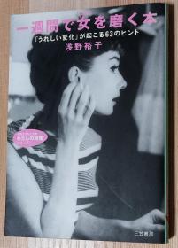 日文书 一週间で女を磨く本: 「うれしい変化」が起こる63のヒント (知的生きかた文库―わたしの时间シリーズ)  浅野 裕子  (著)