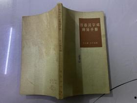 日语汉字词辨异手册