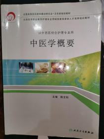 全国高等职业教育护理专业领域技能型紧缺人才培养培训教材：中医学概要（供中西医结合护理专业用）