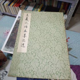 王義之传本墨迹选