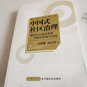 中国式社区治理