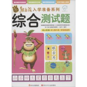 综合测试题 低幼衔接 深圳华强数字动漫有限公司 北京松鼠少儿工作室