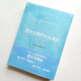 西方文明的文化基因