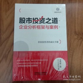 股市投资之道：企业分析框架与案例