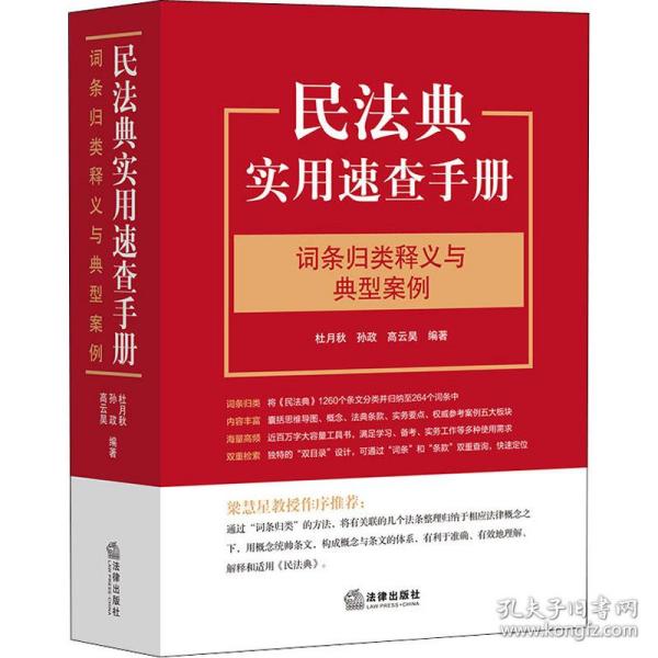 民法典实用速查手册：词条归类释义与典型案例