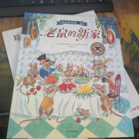 老鼠的新家/快乐的老鼠一家，干净