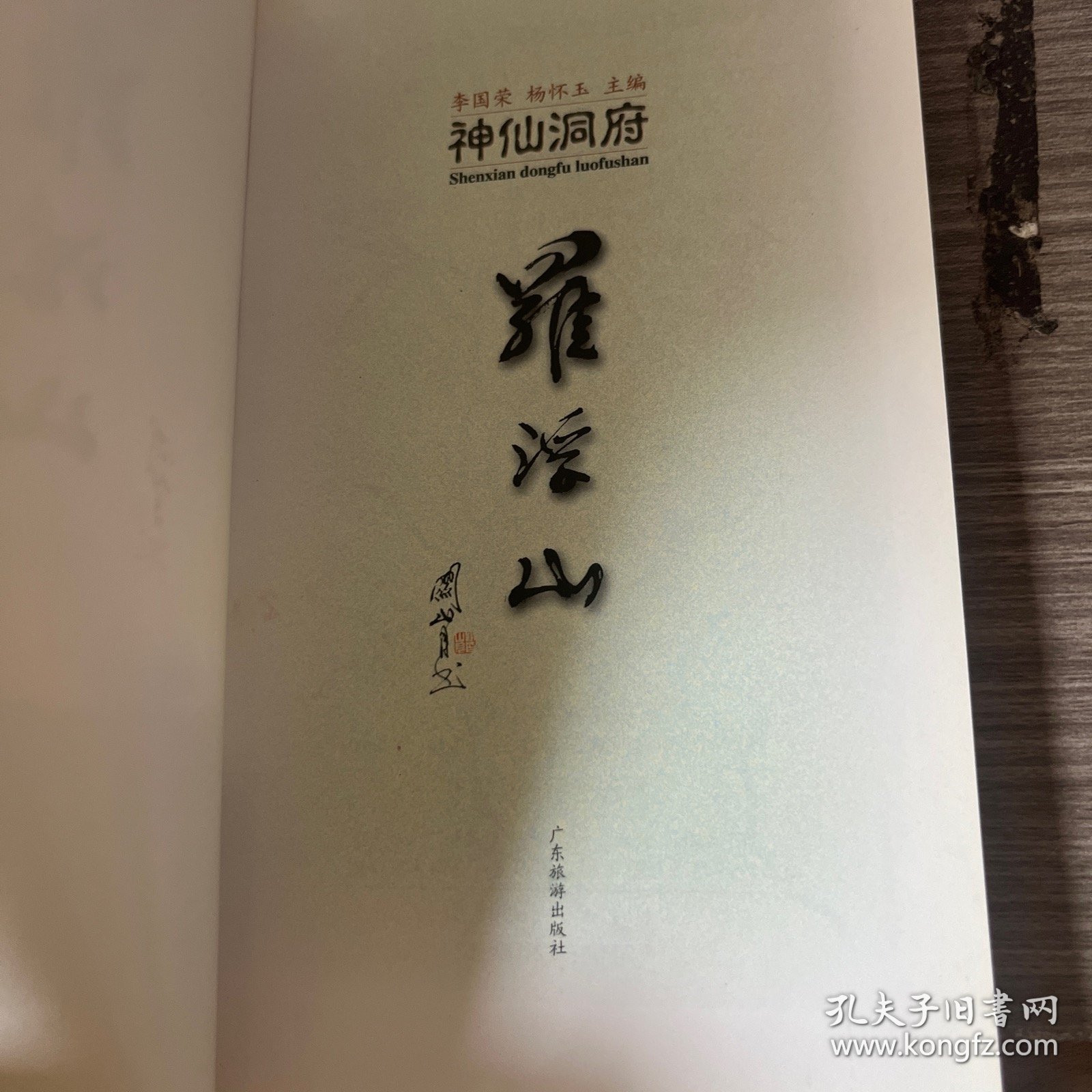 神仙洞府罗浮山