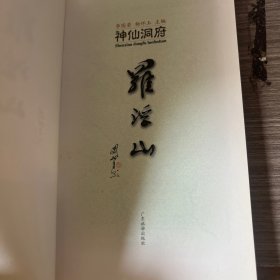 神仙洞府罗浮山