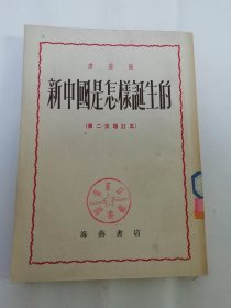 新中国是怎样诞生的’第二次增订本‘（廖盖隆著，海燕书店1952年11版）2024.3.18日上