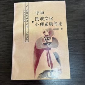 中华民族文化心理素质简论
