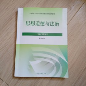 《思想道德与法治》2023年版