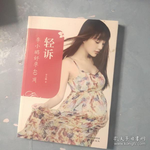 轻诉：李小璐好孕40周