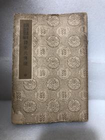 国学基本丛书简编·诗毛氏传疏 中册