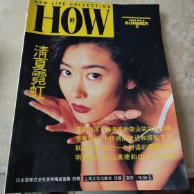 HOW 好1996.8