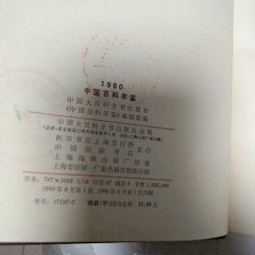 中国百科年鉴1980