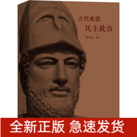 古代希腊民主政治