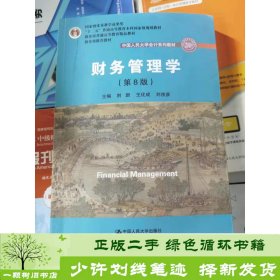 财务管理学（第8版）/中国人民大学会计系列教材·国家级教学成果奖 教育部普通高等教育精品教材