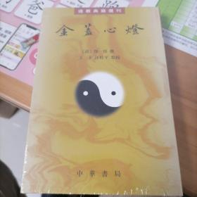 金盖心灯（道教典籍选刊）