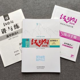 全新正版全新方案同步学习红对勾讲与练高中政治4必修4哲学与文化含练习手册和答案天津人民出版社