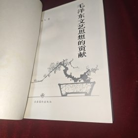 毛泽东文艺思想的贡献