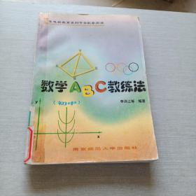 数学ABC教练法 初中