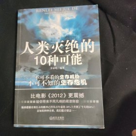 人类灭绝的10种可能