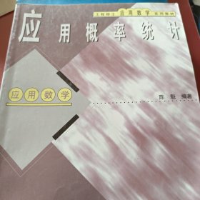 工程硕士应用数学系列教材·应用概率统计：应用数学（有几页字迹不影响）