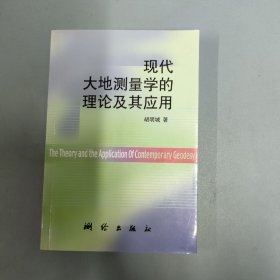 现代大地测量学的理论及其应用