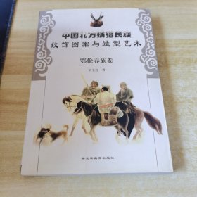 中國北方捕獵民族紋飾圖案與造型藝術(shù)·鄂倫春族卷