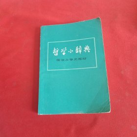 哲学小辞典（儒法斗争史部分）