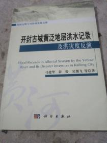 开封古城黄泛地层洪水记录及洪灾度反演   扫码上