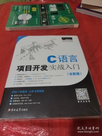 C语言项目开发实战入门（全彩版）