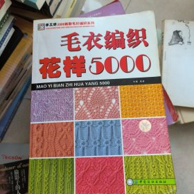 毛衣编织花样5000