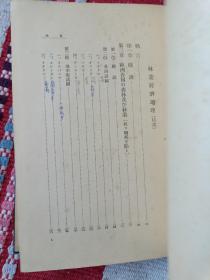 林业经济地理25开!精装本!满洲国日文版!全世界的林业生产,分布!1936年，