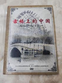 精装八集系列片：古桥上的中国【8DVD】八张光盘