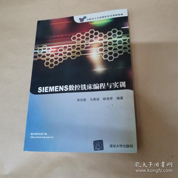 高职高专先进制造技术规划教材：SIEMENS数控铣床编程与实训