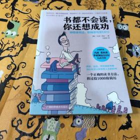 书都不会读，你还想成功：神奇读书法，职场菜鸟变CEO