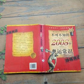 不可不知的2008个奥运常识