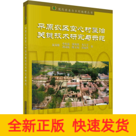 平原農(nóng)區(qū)空心村整治關(guān)鍵技術(shù)研究與示范