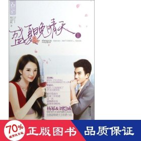 盛夏晚晴天(ⅱ) 作家作品集 柳晨楓