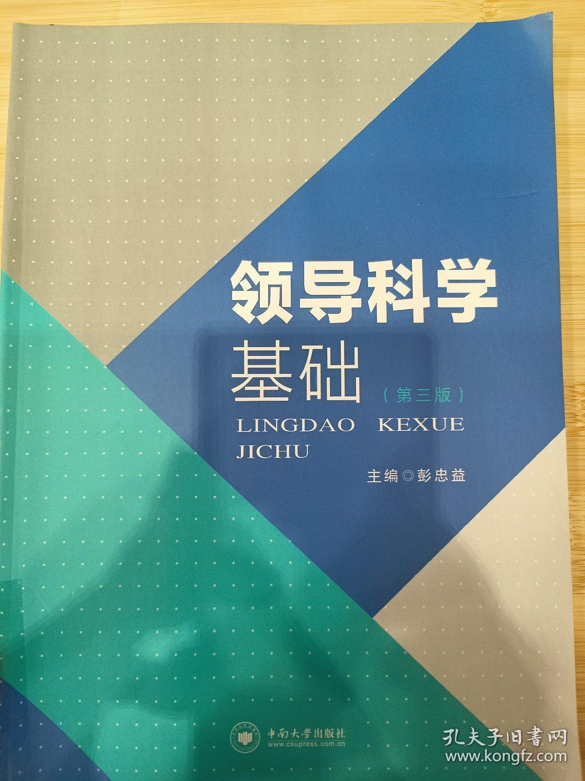 领导科学基础(第3版)