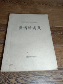 骨伤科讲义，《油印本》